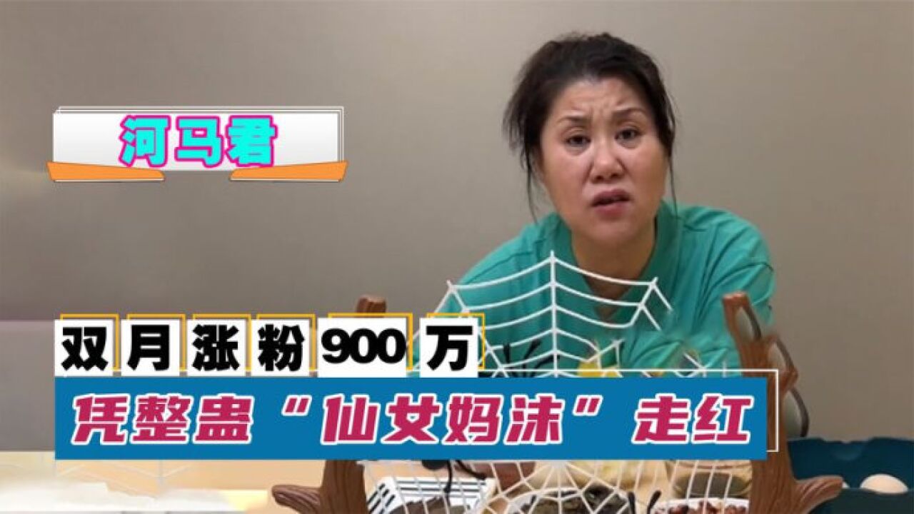 河马君:双月涨粉900万,凭"黑暗料理"和"仙女妈沫"走红