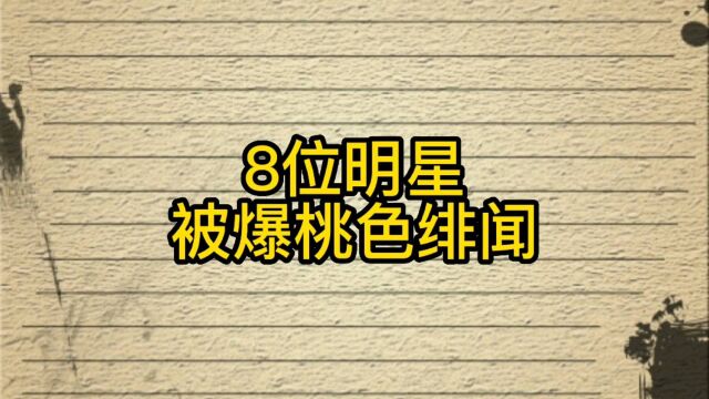 8位明星被爆桃色绯闻