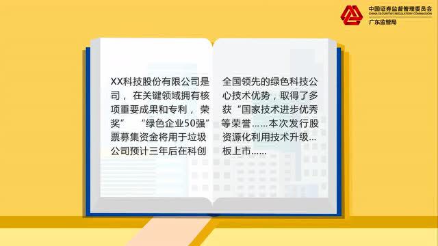 广东证监局 | 2022年防范非法证券期货宣传月——“原始股”能暴富?非法骗局要当心!