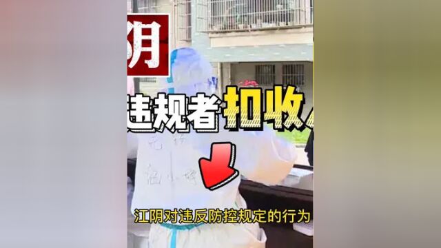 江阴加码疫情防控违规行为处罚力度,与分红收入挂钩,大家怎么看 #全民防疫 #防疫人人有责 #江阴