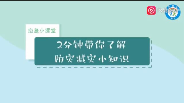 这些防灾减灾知识你都知道吗?