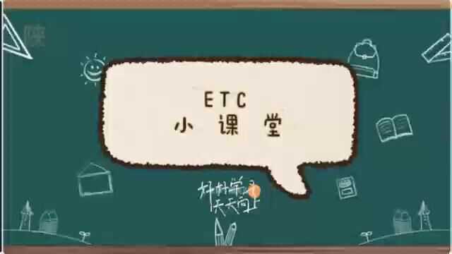 ETC小课堂