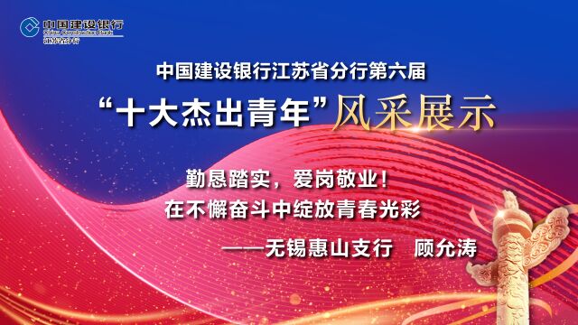 勤恳踏实,爱岗敬业!在不懈奋斗中绽放青春光彩——无锡惠山支行顾允涛