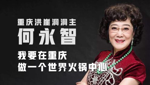 洪崖洞洞主何永智:永远坚持在创新的第一线,永远要和年轻人的思想