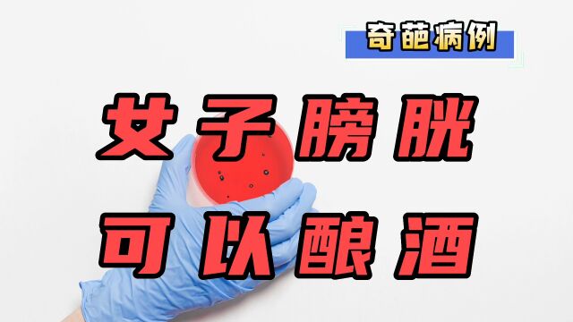 【奇葩病例第三期】医生拒绝为肝硬化女子做移植,发现女子膀胱是酿酒厂