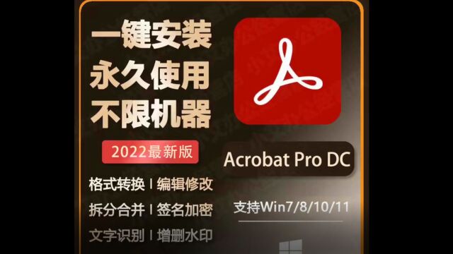 Adobe Acrobat Pro DC 2022 最新版,32位64位通用版、功能更强!