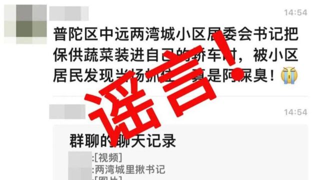 上海中远两湾城居委将保供蔬菜装上自家车?消息不实,已报案