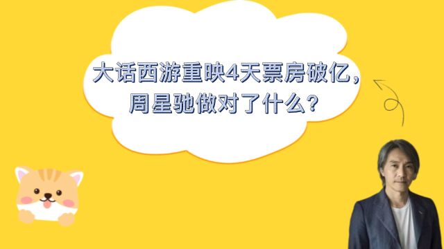 大话西游重映4天票房破亿,大话西游咸鱼翻身,到底是好电影的必然,还是时代造就的偶然呢?