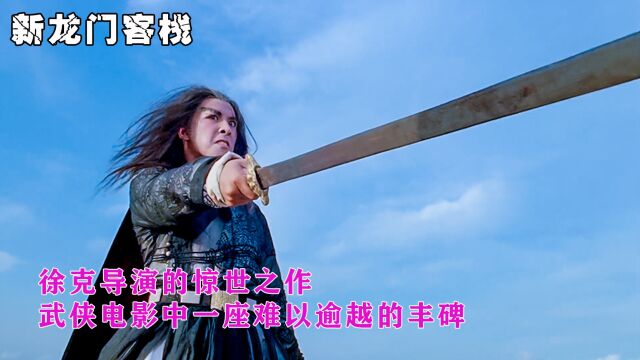 ③徐克导演的惊世之作 武侠电影中一座难以逾越的丰碑