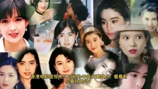 香港电影惊艳时光的43位女神排行榜