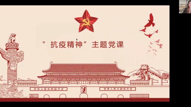 邢子烟:“抗疫精神”主题党课