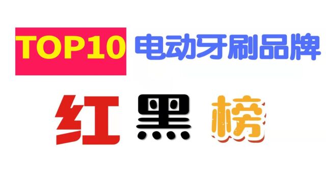 2022年中国电动牙刷十大名牌:测评对比飞利浦/欧乐B/小米/扉乐