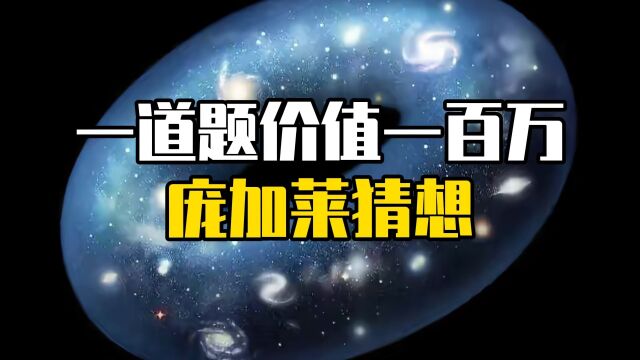 一道价值一百万美金的数学题庞加莱猜想