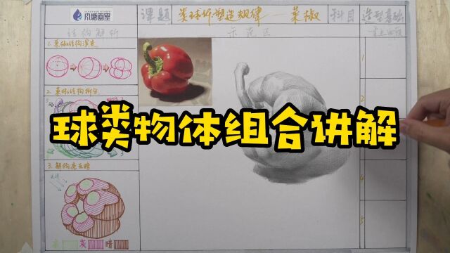 黄兴瑞球类物体组合讲解