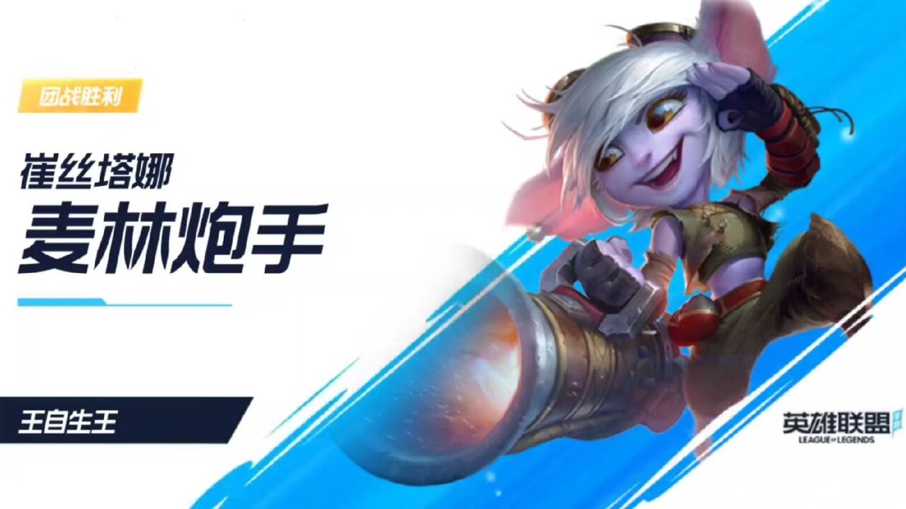 王自生英雄联盟手游第55期,小炮无畏冲锋