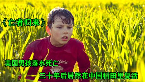 《亡者归来》第一集 美国男孩落水死亡，三十年后居然从中国稻田里复活