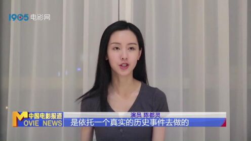 电影进行时： 陈都灵坚持用心演戏 分享剧组生活