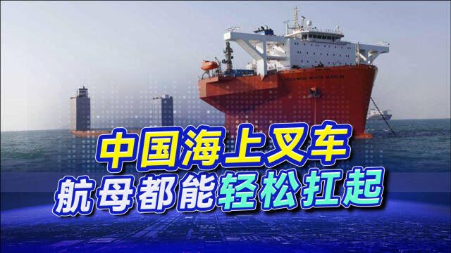 中国建造超级“海上叉车”,连航母都能打包带走,我国已造出9艘