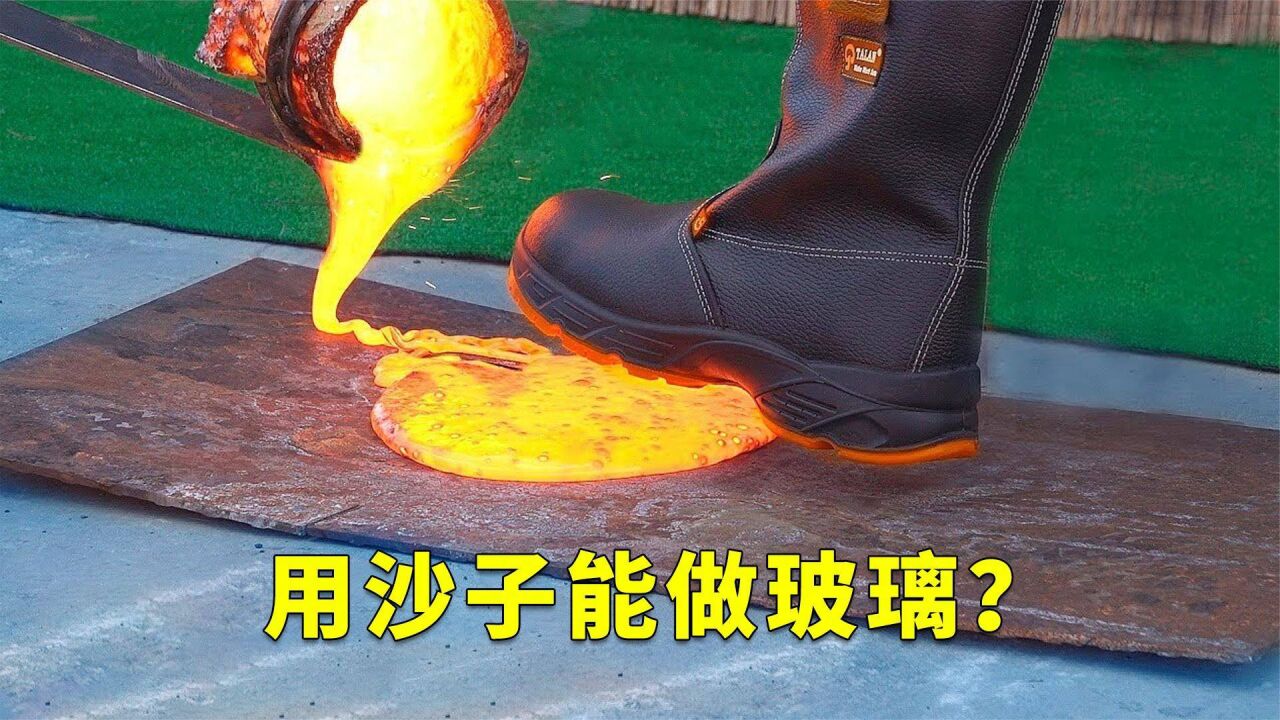 把沙子加热到2300度就能变成玻璃,这是真的吗?