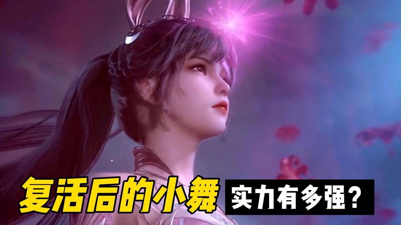 《斗罗大陆》复活后的小舞,实力到底有多强?唐三也因祸得福!_高清1080P在线观看平台_腾讯视频