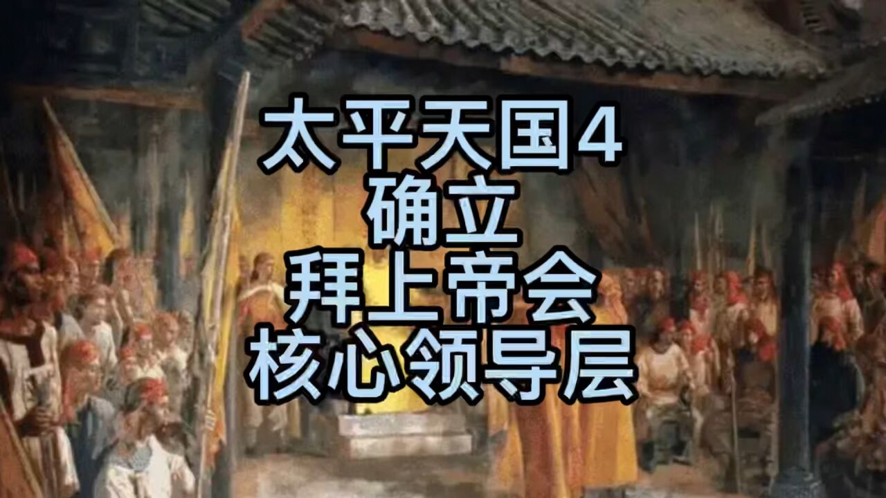 太平天国4—确立拜上帝会核心领导层（洪秀全、杨秀清、冯云山、萧朝贵、韦昌辉、石达开）_腾讯视频