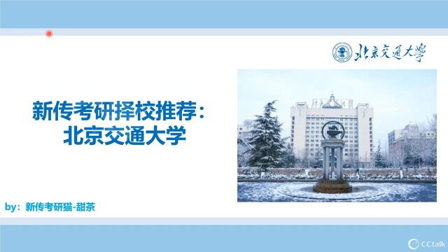 23北京交通大学考情分析与上岸经验分享