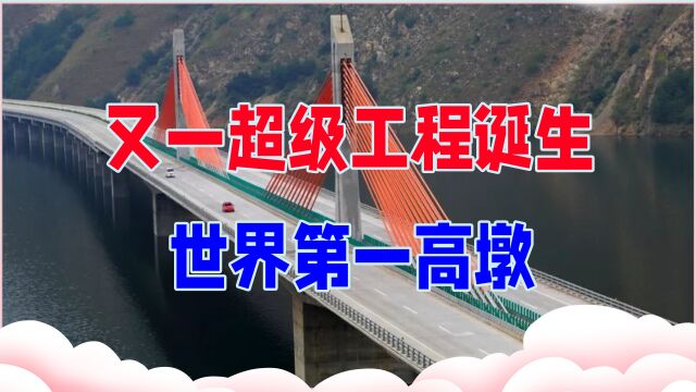 中国又一超级工程诞生,每公里造价1亿的“天路”,世界第一高墩