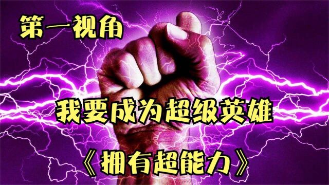 我好想成为漫画里的超级英雄啊,第一视角,带你学习各种超能力