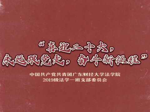 “喜迎二十大,永远跟党走,奋斗新征程”专题学习会——中国共产党共青团广东财经大学法学院2019级法学一班支部委员会