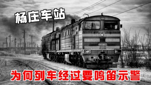 杨庄车站延续44年的规定，列车每次经过都要鸣笛示警，这是怎么回事