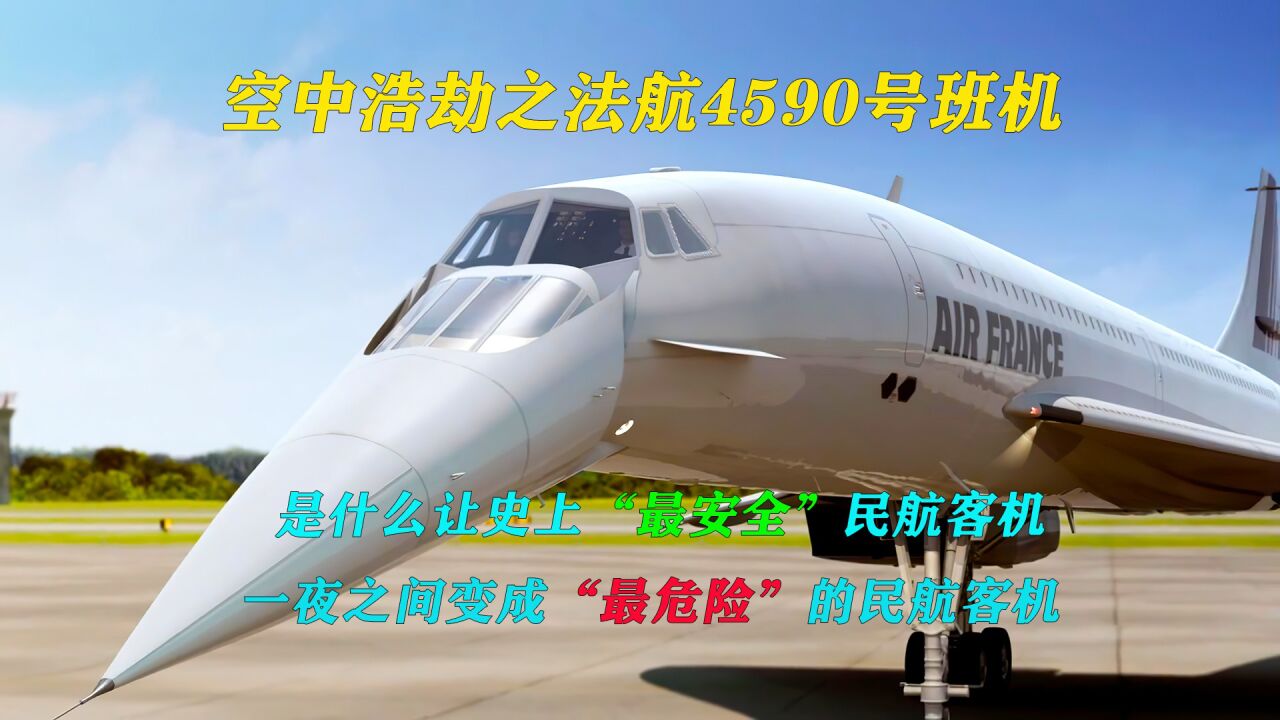 协和客机唯一一起空难,原因竞和DC10有关,空中浩劫纪录片_高清1080P在线观看平台_腾讯视频