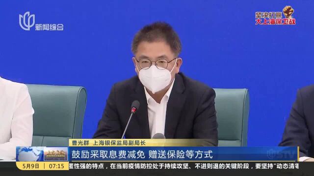 上海银保监局:加大信贷投放 满足抗疫和复工复产资金需求