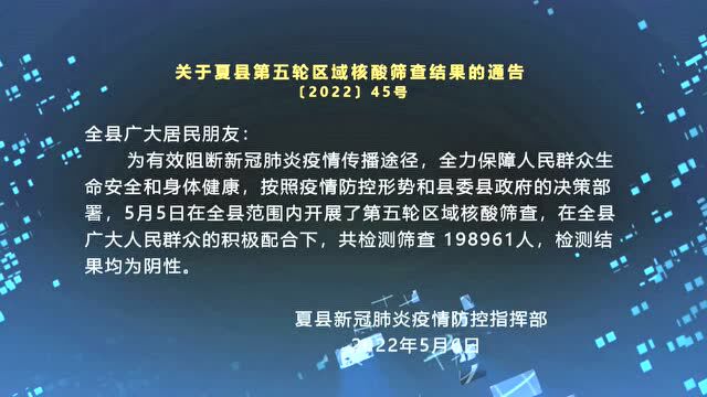 关于夏县第五轮区域核酸筛查结果的通告