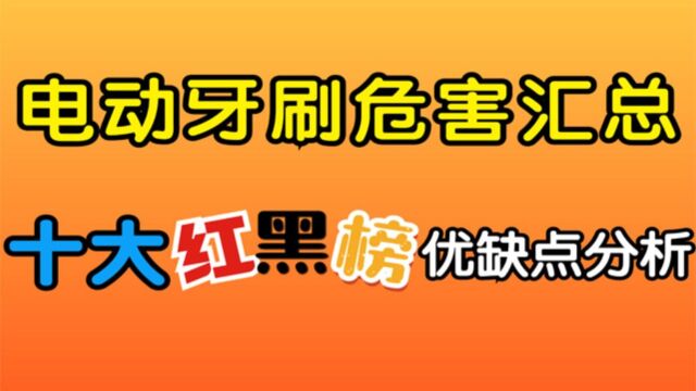 全球十大电动牙刷品牌:红黑榜测评对比飞利浦/欧乐B/小米/扉乐 