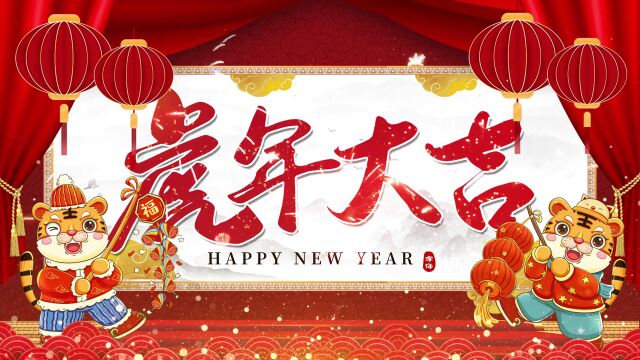 2022虎年喜庆新年开场背景 (78)