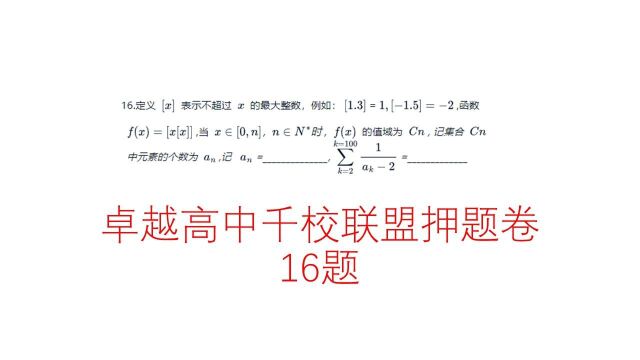 高三数学,卓越高中千校联盟押题卷,填空压轴题