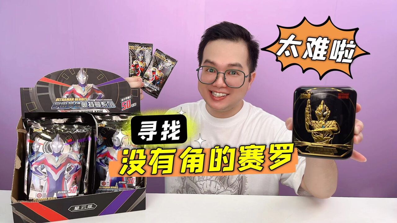 奥特曼卡片咔哥,玩具开箱(2)_寻找没有角的赛罗超稀有奥特曼卡片!咔哥太难啦!_高清1080P在线观看平台_腾讯视频