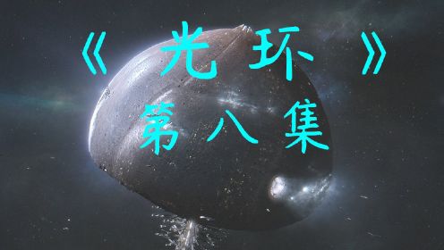 光环：高分科幻游戏改编剧集 1-8