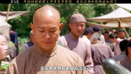 第3/3集：年轻气盛的霍元甲为了给徒弟复仇，没想到却发出了如此惨痛的代价 