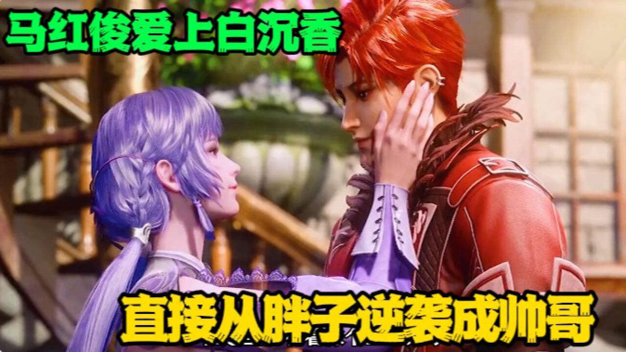 斗罗大陆:马红俊爱上白沉香后,从一个胖子逆袭成帅哥,可见爱情的力量是多么伟大啊_高清1080P在线观看平台_腾讯视频