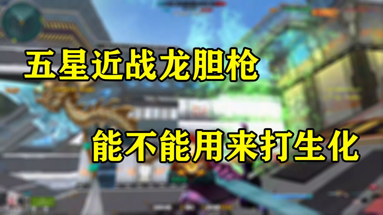 火线精英:五星武器龙胆枪能不能用来打生化