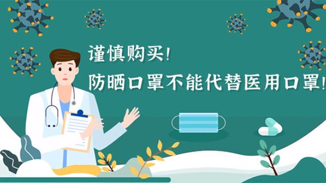 【健康解码】谨慎购买!防晒口罩不能代替医用口罩!