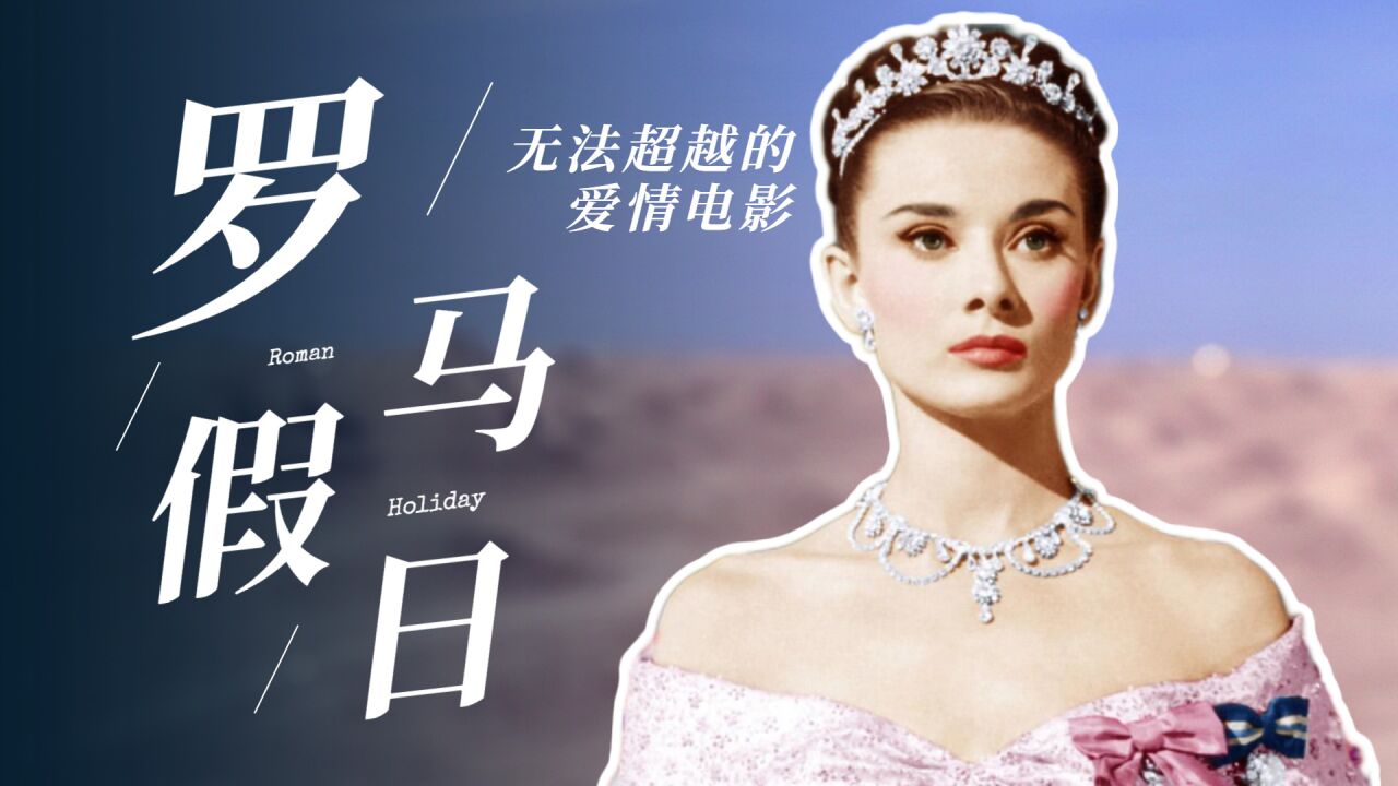 《罗马假日》无法超越的爱情电影,520重启浪漫之旅_电影_高清1080p