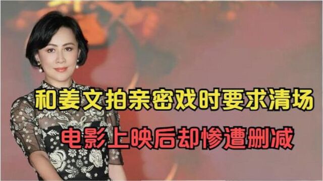 刘嘉玲:和姜文拍亲密戏时要求清场,电影上映后却惨遭删减