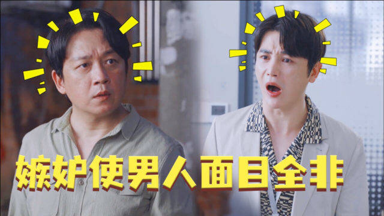 嫉妒使男人面目全非!
