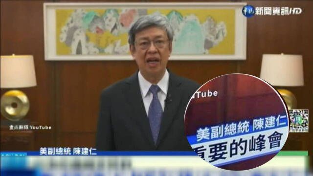 华视新闻台又将陈建仁头衔写错,台网友催其改名“华视笑话新闻”