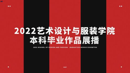 2022浙江科技学院艺术设计学院/服装学院毕业设计作品展播