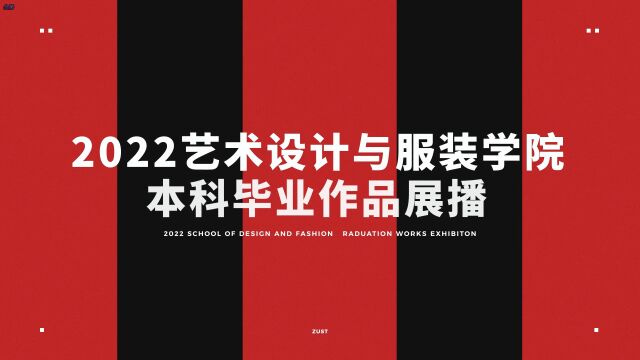 2022浙江科技学院艺术设计学院/服装学院毕业设计作品展播