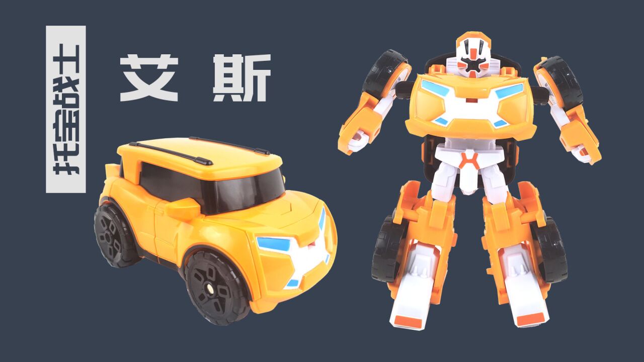 托宝战士兄弟tobot金刚变形汽车玩具艾斯迷你版