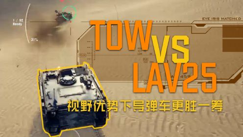 《再战online》TOWvsLAV25  视野优势下导弹车更胜一筹  说实话，一对一杠上LAV25还是挺没底的
